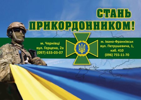 Державна прикордонна служба України запрошує на роботу!